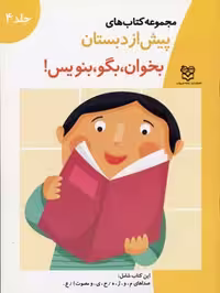 کتاب های پیش از دبستان 4 (بخوان،بگو،بنویس! (شامل صداهای م،و،ژ...))