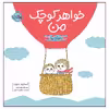 کتاب دنیای ما خواهر کوچک من اثر آسترید دبورد انتشارات پرتقال