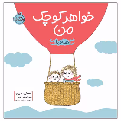 کتاب دنیای ما خواهر کوچک من اثر آسترید دبورد انتشارات پرتقال