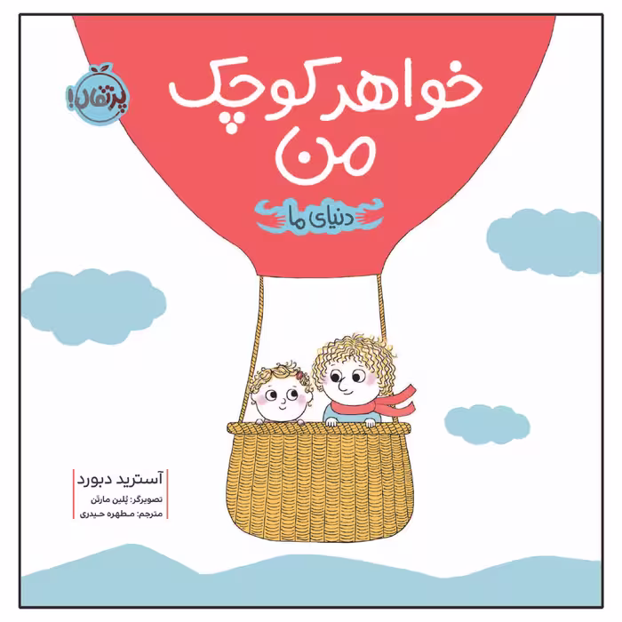 کتاب دنیای ما خواهر کوچک من اثر آسترید دبورد انتشارات پرتقال