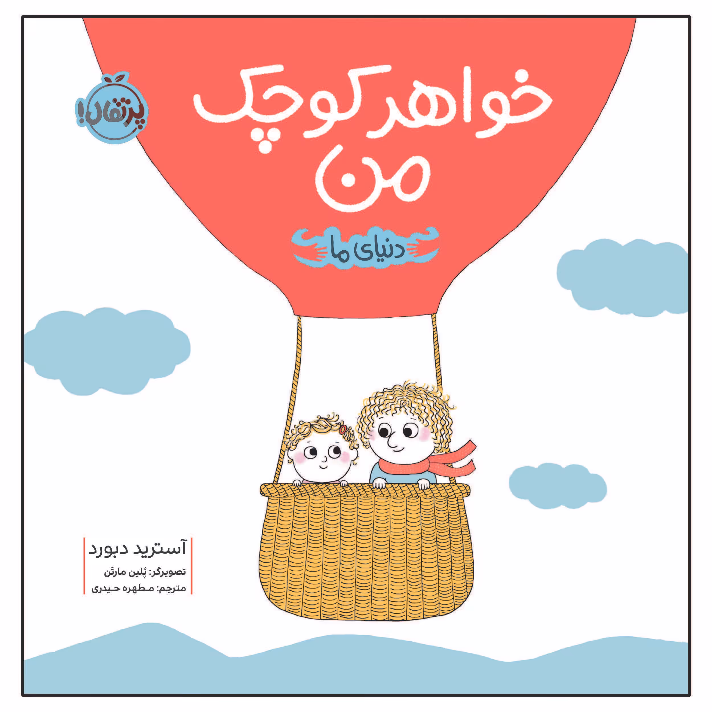 کتاب دنیای ما خواهر کوچک من اثر آسترید دبورد انتشارات پرتقال