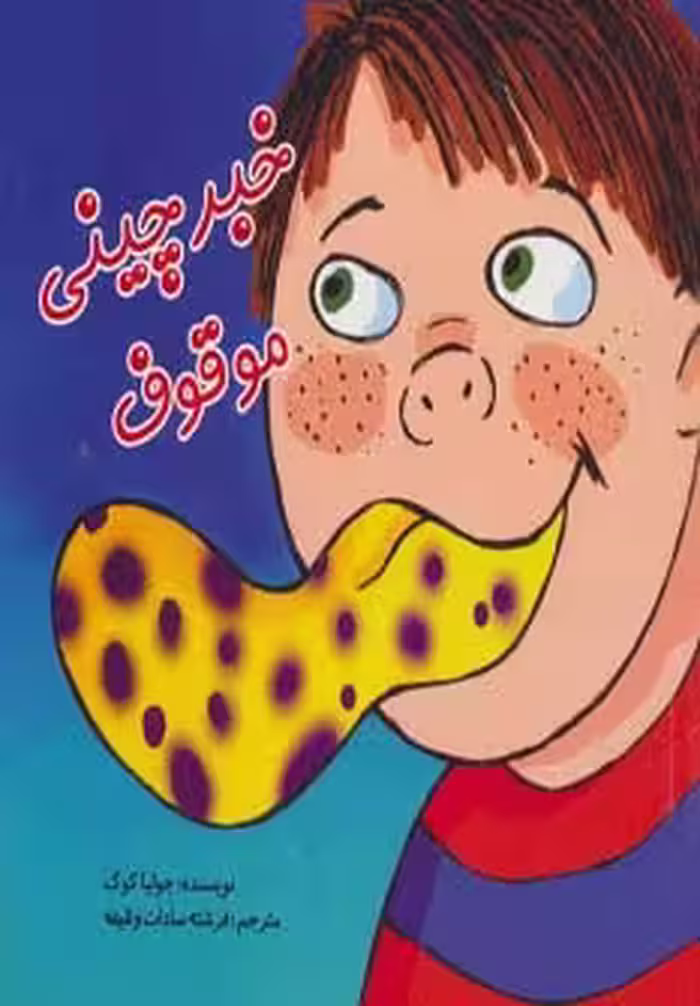 خبرچینی موقوف (گلاسه) - ناشربوک | خرید آنلاین کتاب