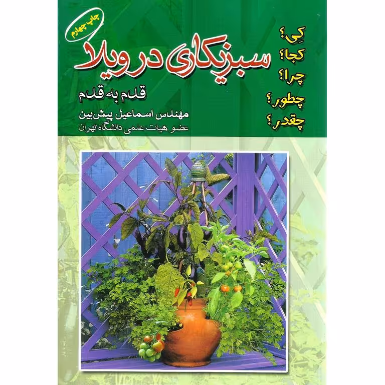 سبزیکاری در ویلا