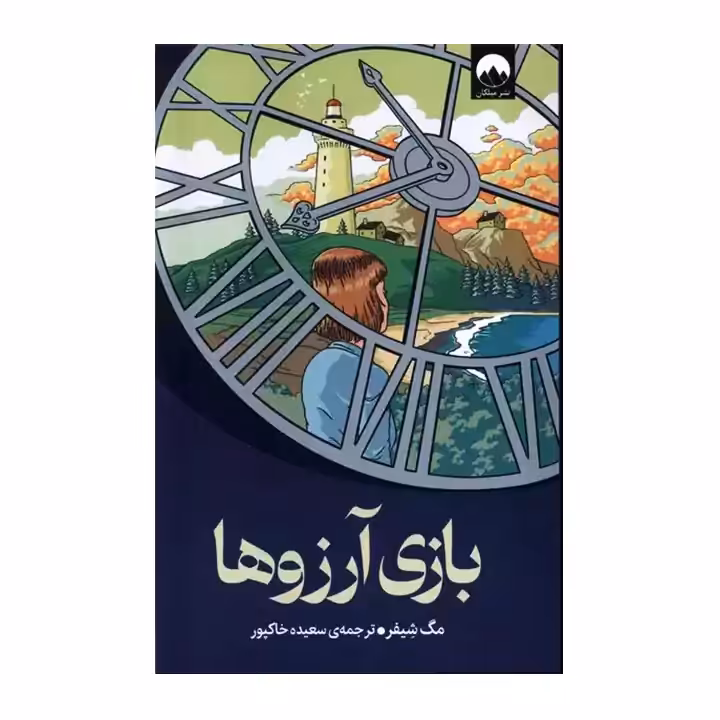 کتاب بازی آرزوها