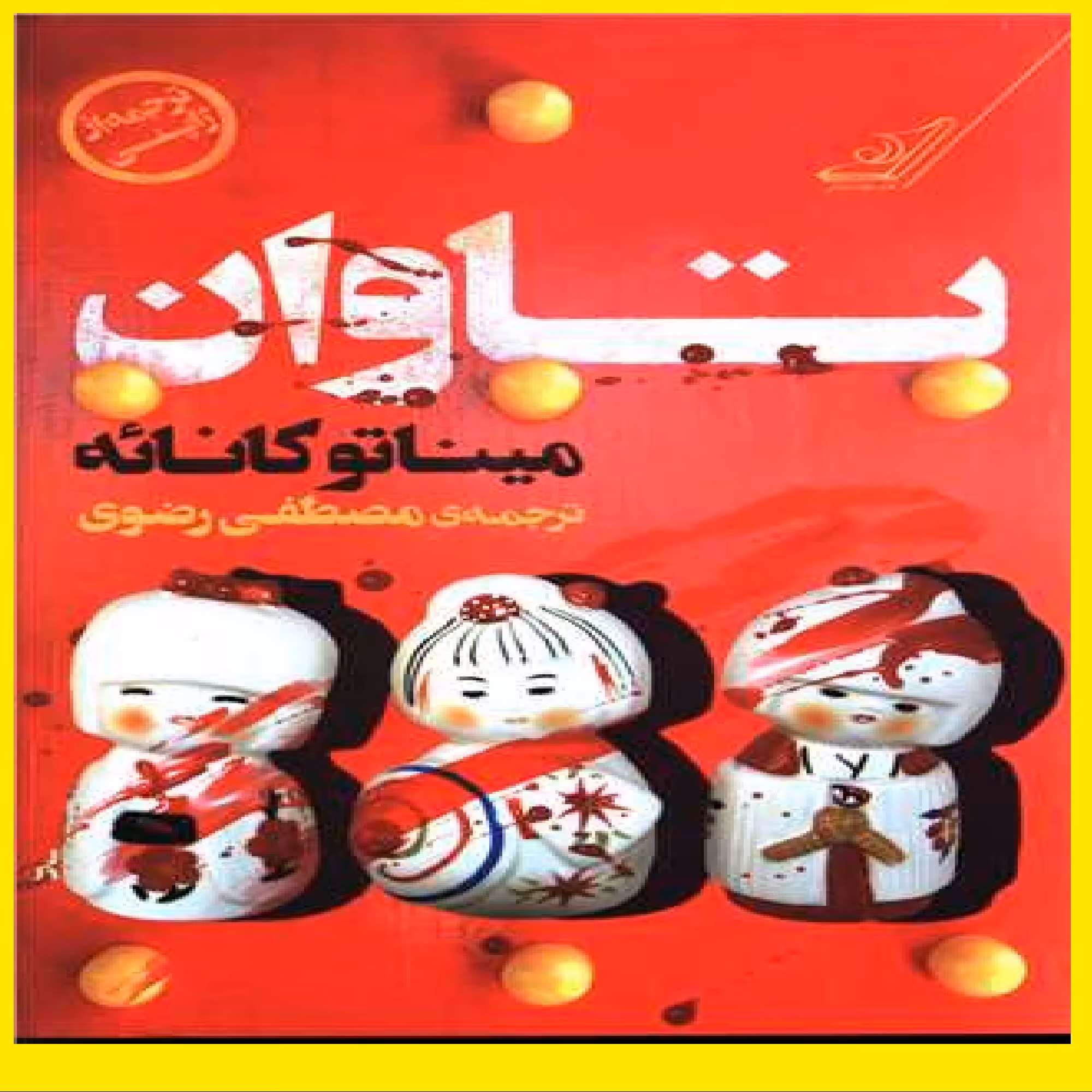 کتاب تاوان اثر میناتوکانائه با ترجمه مصطفی رضوی نشر کتابستان 