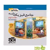 جامع فیزیک پایه تجربی جلد2 الگو - سیب ترش - SibTorsh تخفیف ویژه