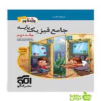 جامع فیزیک پایه تجربی جلد2 الگو - سیب ترش - SibTorsh تخفیف ویژه