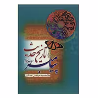 کتاب تاریخ حدیث پیامبر اثر علامه سید مرتضی عسکری انتشارات منیر