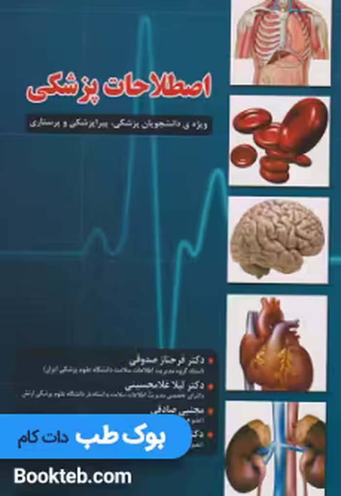 اصطلاحات پزشکی