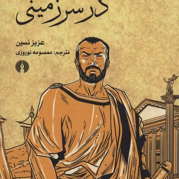 روزی در سرزمینی
