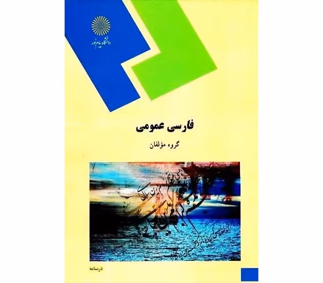 پاورپوینت خلاصه کتاب فارسی عمومی