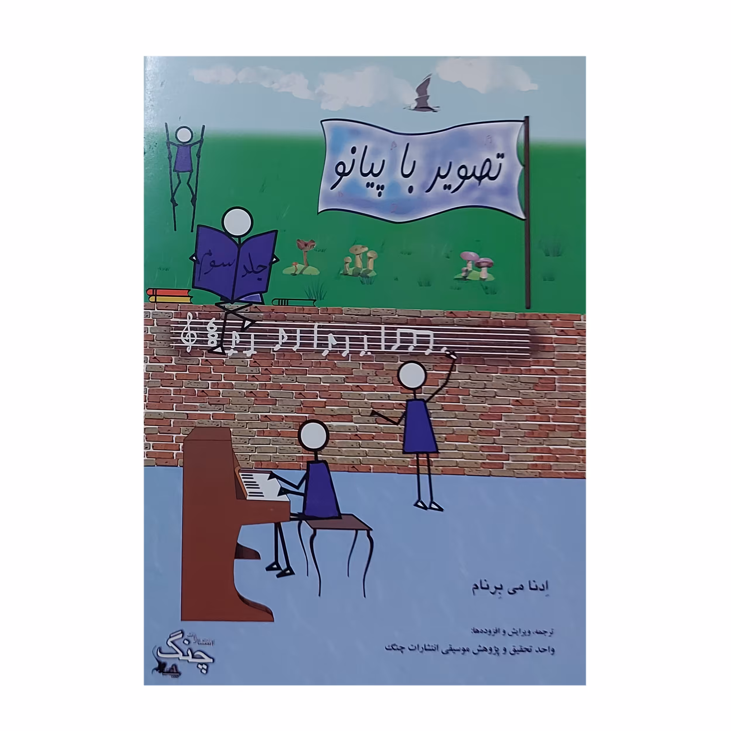 کتاب تصویر با پیانو اثر ادنا می برنام انتشارات چنگ جلد 3
