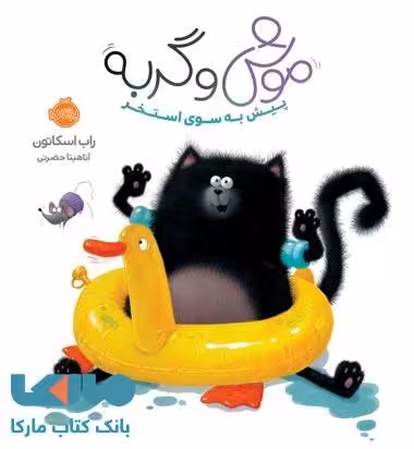 موش و گربه (پیش به سوی استخر) نشر پرتقال