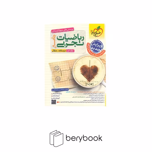 خیلی سبز / کتاب تست ریاضیات تجربی / پرسش های چهار گزینه ای / چامع / جلد اول / درسنامه سوال / ویرایش 1403