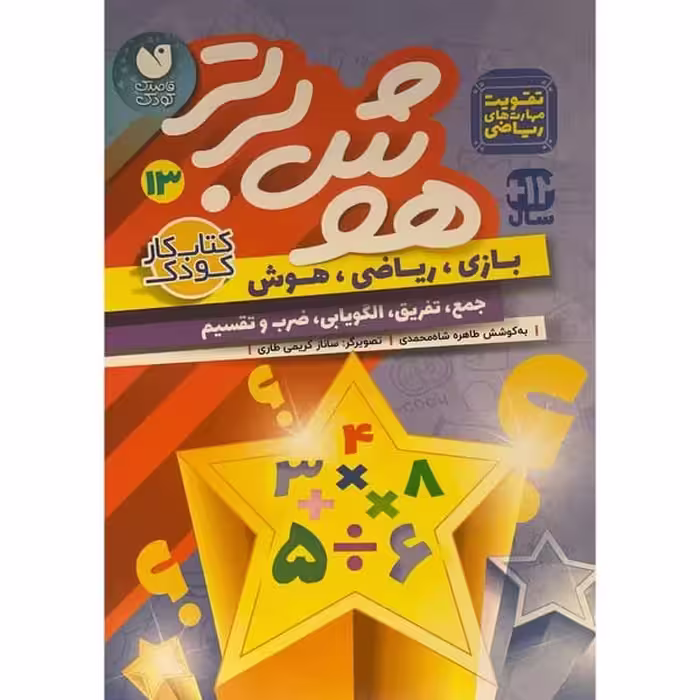 هوش برتر 14 - کتاب‌فروشی کوچه کتاب