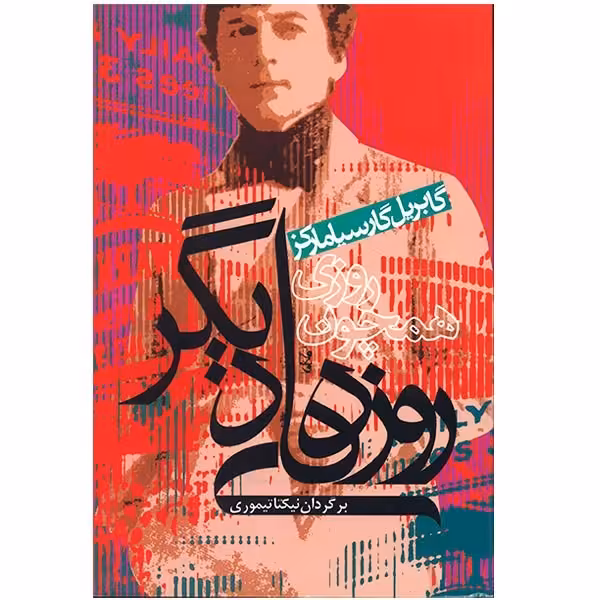 کتاب روزی همچون روزهای دیگر اثر گابریل گارسیا مارکز