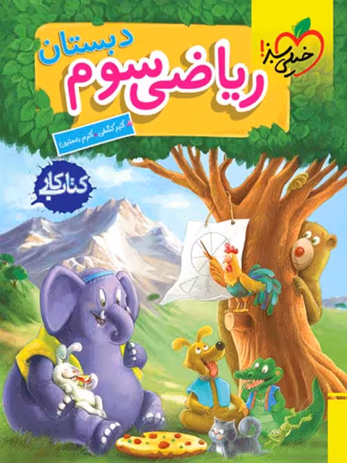 کار ریاضی سوم ابتدایی خیلی سبز