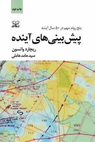 پیش بینی های آینده (پنج روند مهم در 50 سال آینده)