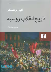 تاریخ انقلاب روسیه نشر نیلوفر
