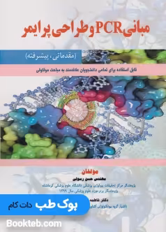 مبانی PCR و طراحی پرایمر مقدماتی و پیشرفته