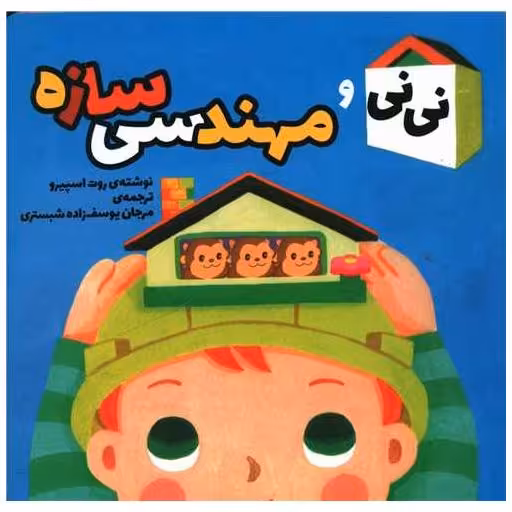 کتاب نی نی و مهندسی سازه اثر روت اسپیرو