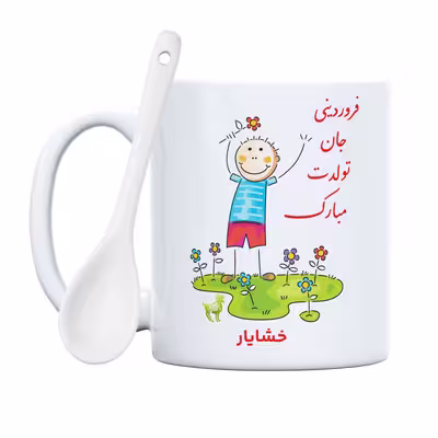 ماگ حس آمیزی طرح فروردینی جان تولدت مبارک مدل خشایار 
