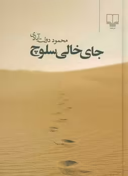 جای خالی سلوچ - کتاب‌فروشی کوچه کتاب