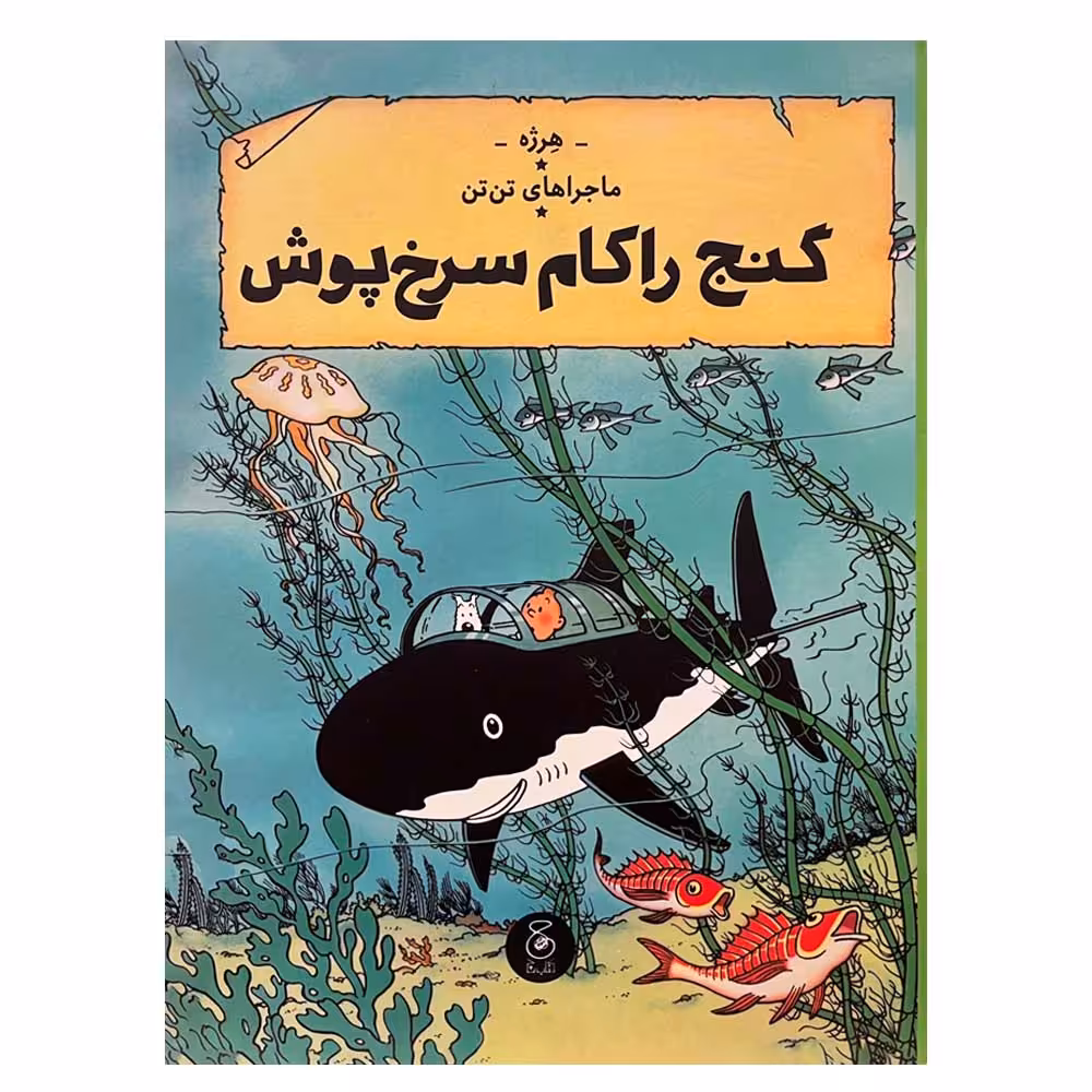 کتاب ماجراهای تن تن گنج راکام سرخ پوش اثر هرژه نشر چشمه