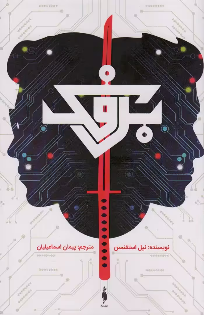 برفک - ناشربوک | خرید آنلاین کتاب