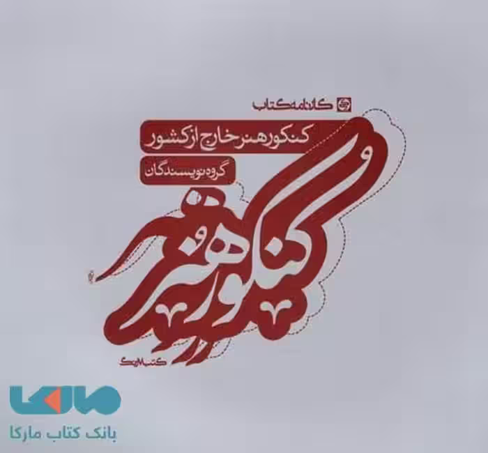 کنکور هنر خارج از کشور نشر کارنامه کتاب