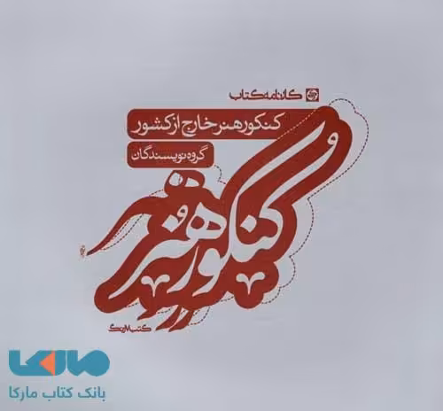 کنکور هنر خارج از کشور نشر کارنامه کتاب