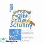 خرید کتاب زبان عمومی ارشد زیرذره بین ج1 یوسف زاده نگاه دانش | ایده بوک