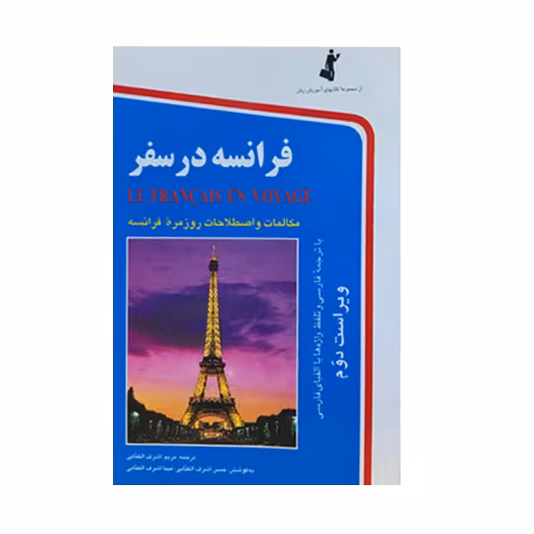 کتاب فرانسه در سفر اثر حسن اشرف الکتابی و مینا اشرف الکتابی انتشارات استاندارد