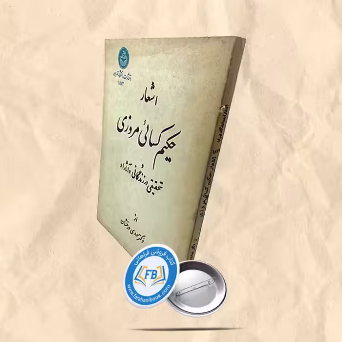 اشعار حکیم کسائی مروزی