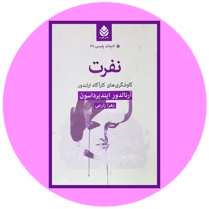 کتاب نفرت - خرید با تخفیف چهل درصد از کتاب دایره قهوه ای -