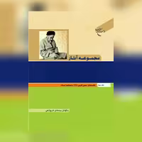 کتاب مجموعه آثار علامه طباطبایی جلد سوم نشر بوستان کتاب