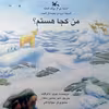 کتاب اینجا پر از برف است، اینجا سرد و یخبندان است، من کجا هستم؟ اثر مویرا باترفیلد انتشارات کانون پرورش فکری کودکان و نوجوانان