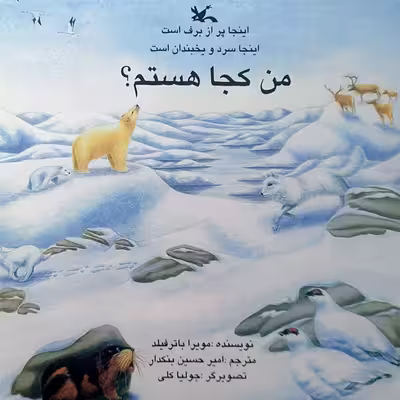 کتاب اینجا پر از برف است، اینجا سرد و یخبندان است، من کجا هستم؟ اثر مویرا باترفیلد انتشارات کانون پرورش فکری کودکان و نوجوانان