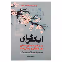 کتاب ایکی گای اثر هکتور گارسیا و فرانسیس میرالس انتشارات آفرینه