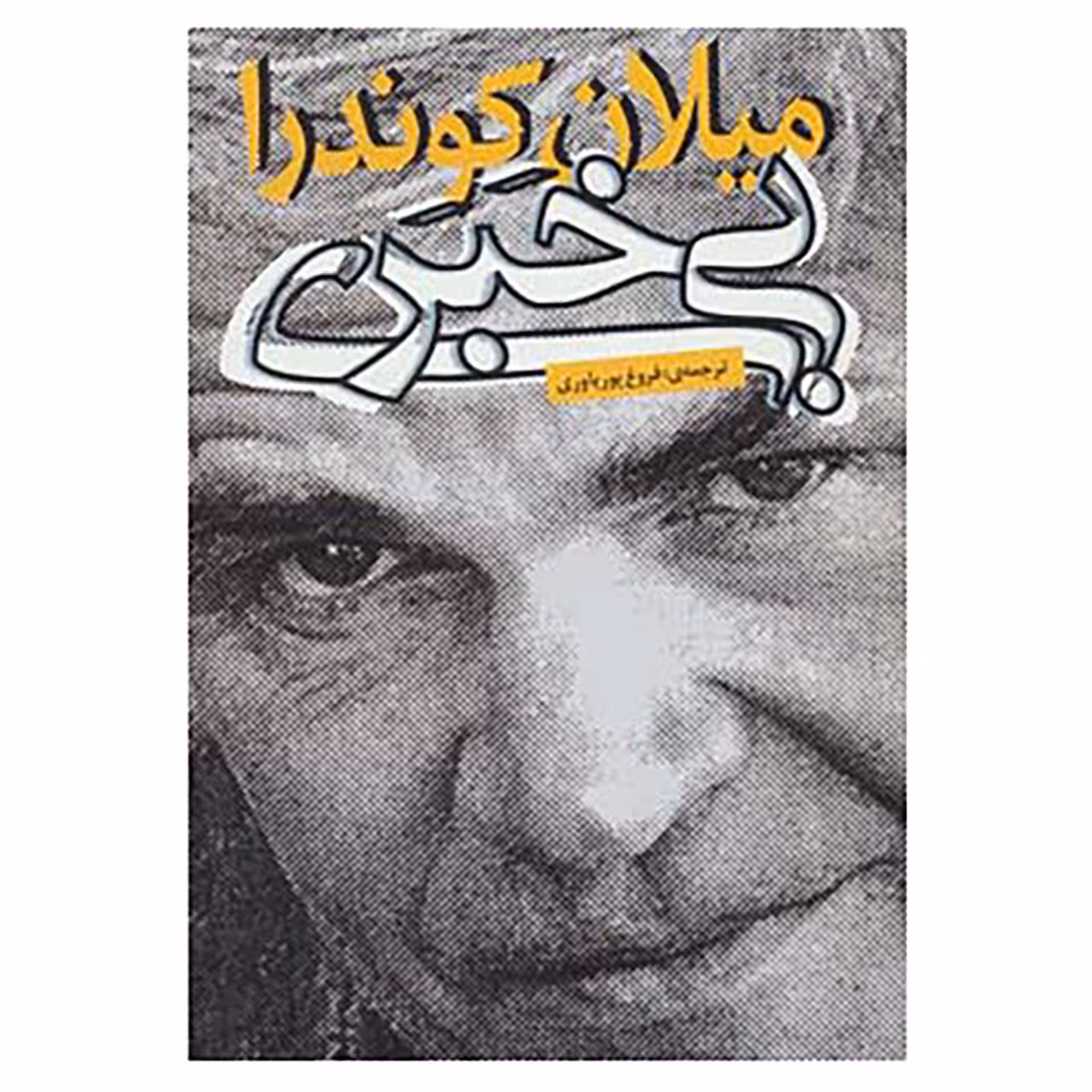 کتاب بی خبری اثر میلان کوندرا