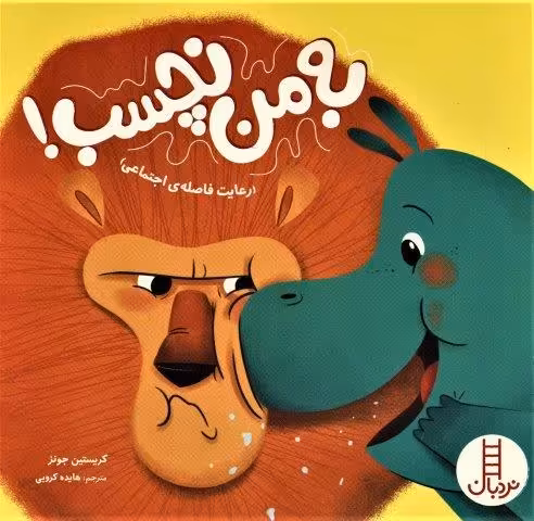 به من نچسب! (رعایت فاصله ی اجتماعی)