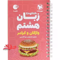 زبان انگلیسی 8 هشتم واژگان و گرامر لقمه - فروشگاه کتاب اشراق