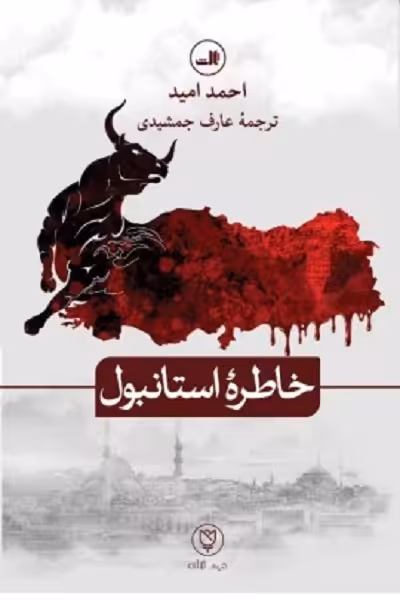 خاطره استانبول