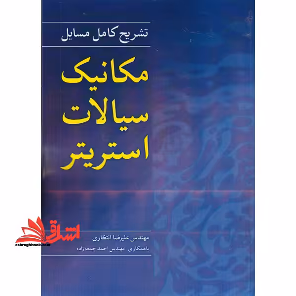 راهنمای حل مکانیک سیالات استریتر - فروشگاه کتاب اشراق
