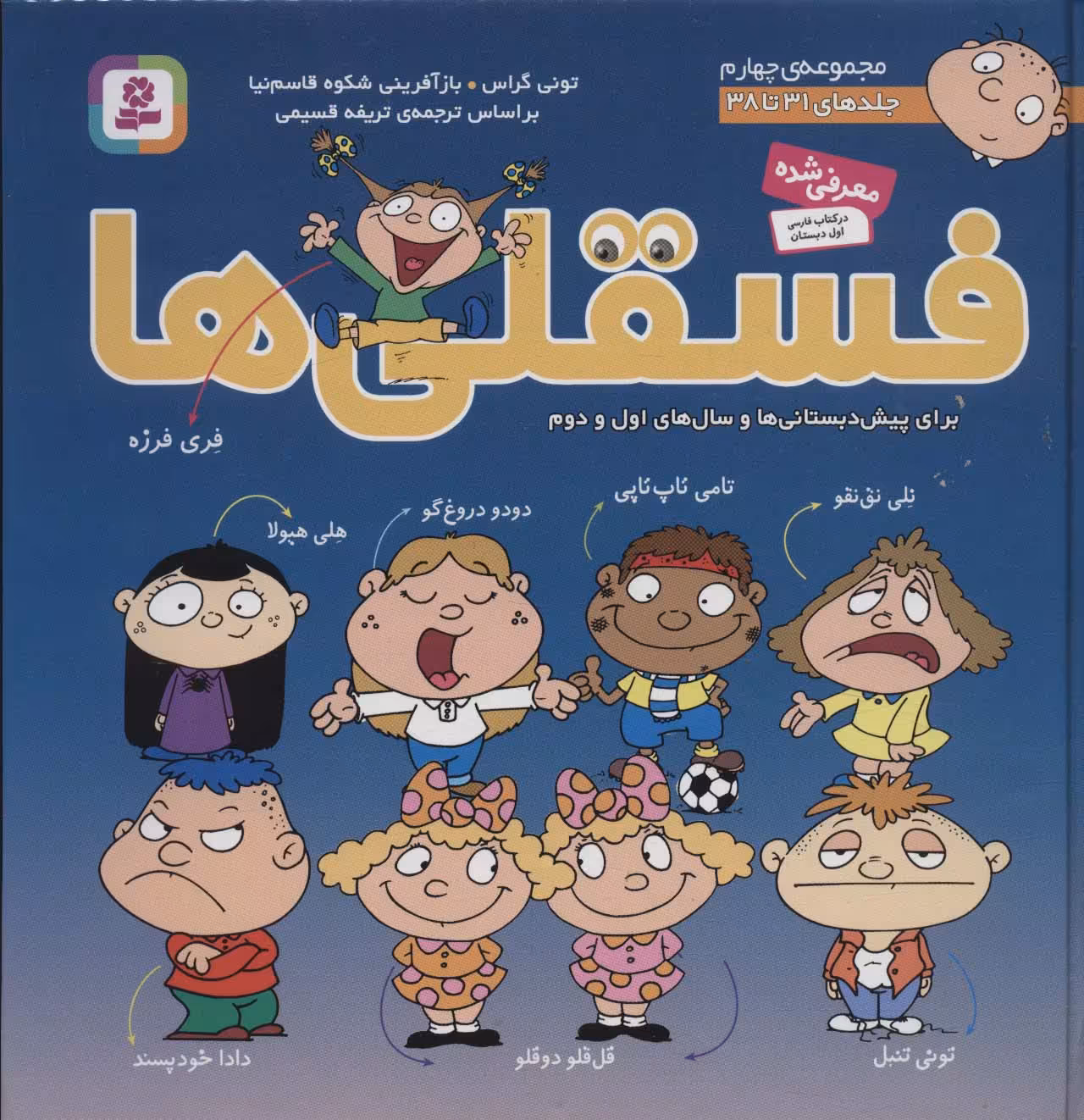 مجموعه فسقلی ها 4 (جلدهای 31تا38) - ناشربوک | خرید آنلاین کتاب