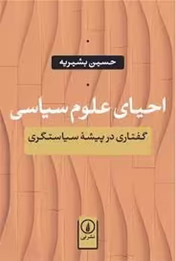 احیای علوم سیاسی: گفتاری در پیشه ی سیاستگری | مرکز فرهنگی آبی