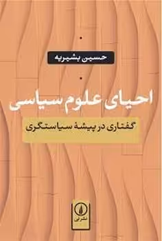 احیای علوم سیاسی: گفتاری در پیشه ی سیاستگری | مرکز فرهنگی آبی