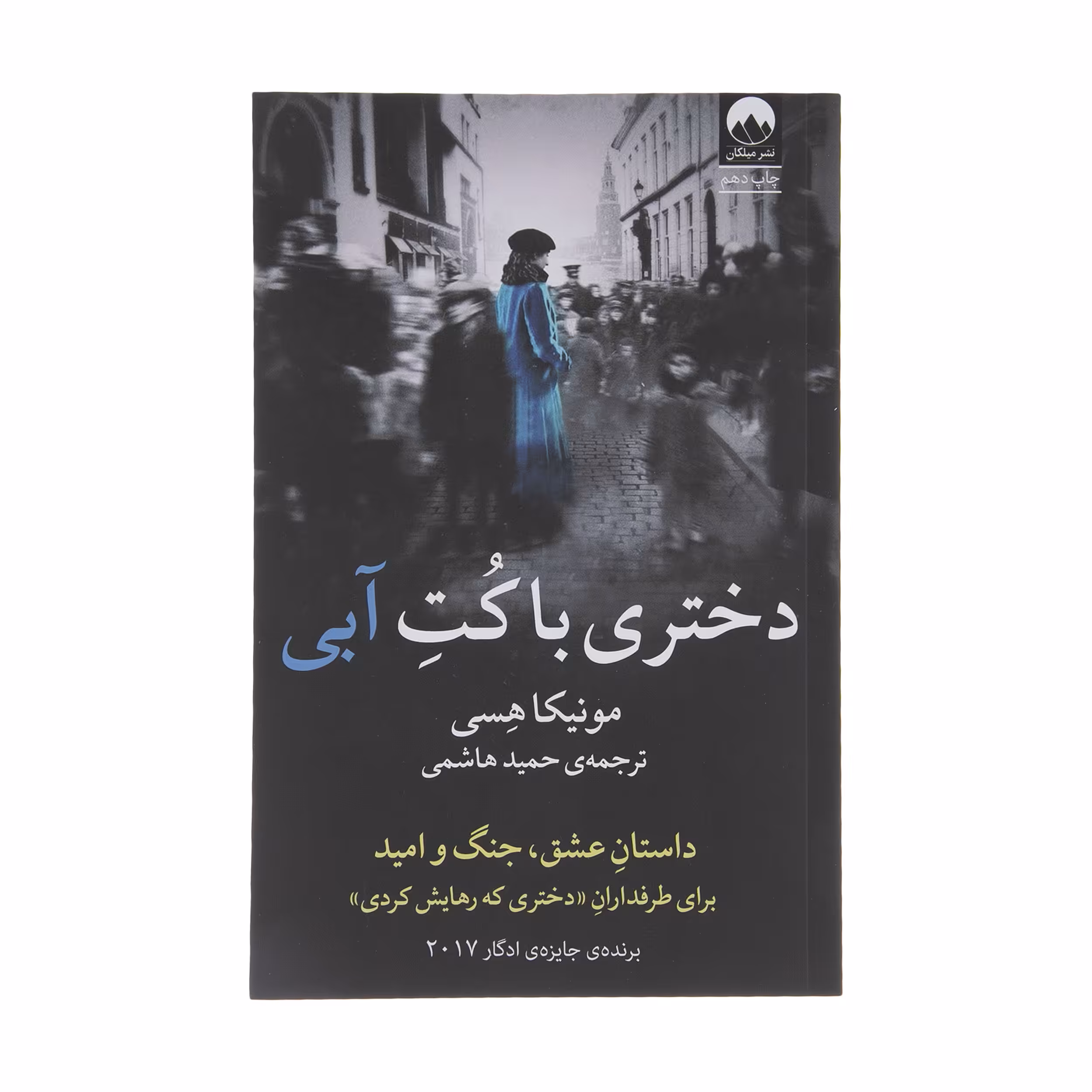 کتاب دختری با کت آبی اثر مونیکا هسی نشر میلکان