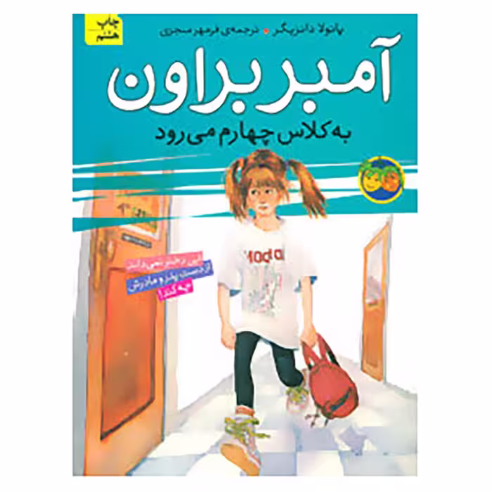 کتاب آمبر براون 3 اثر پائولا دانزیگر