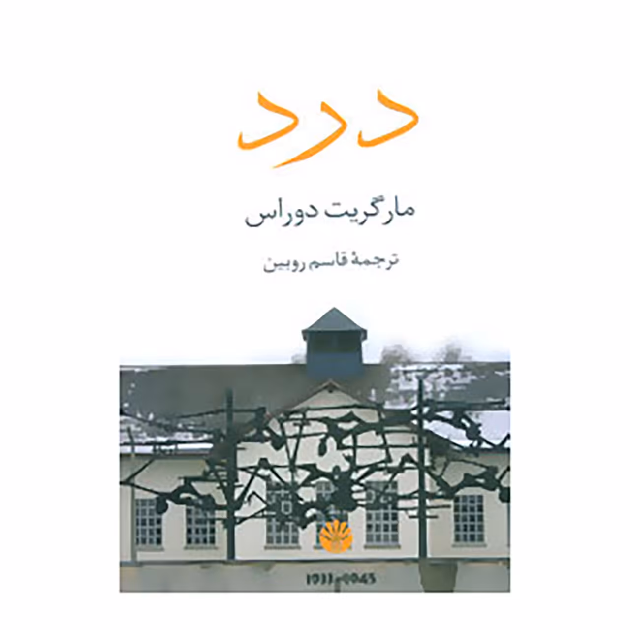 کتاب درد اثر مارگریت دوراس